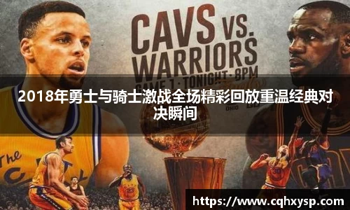 2018年勇士与骑士激战全场精彩回放重温经典对决瞬间