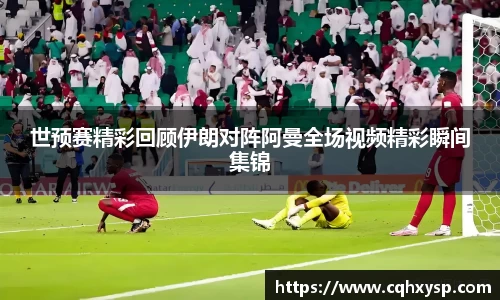 世预赛精彩回顾伊朗对阵阿曼全场视频精彩瞬间集锦