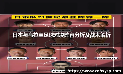 日本与乌拉圭足球对决阵容分析及战术解析