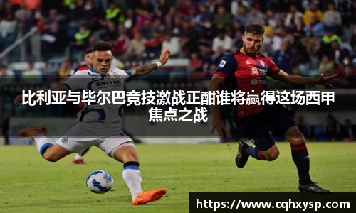比利亚与毕尔巴竞技激战正酣谁将赢得这场西甲焦点之战