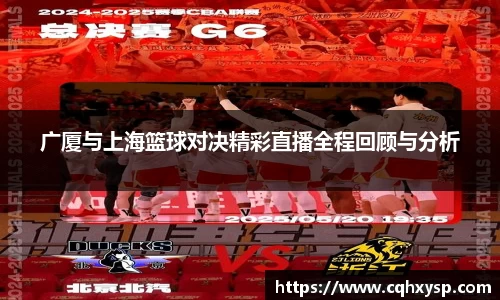 广厦与上海篮球对决精彩直播全程回顾与分析