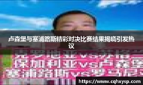 卢森堡与塞浦路斯精彩对决比赛结果揭晓引发热议