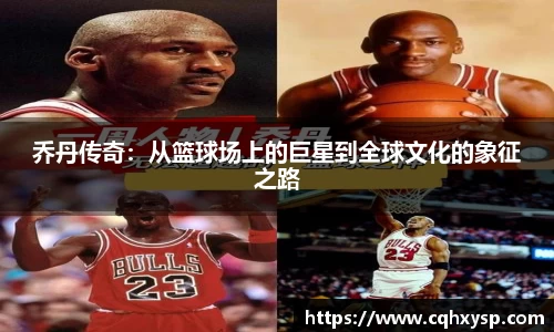 乔丹传奇：从篮球场上的巨星到全球文化的象征之路
