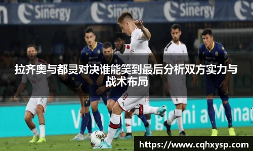 拉齐奥与都灵对决谁能笑到最后分析双方实力与战术布局