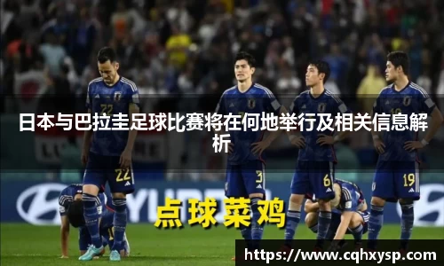日本与巴拉圭足球比赛将在何地举行及相关信息解析