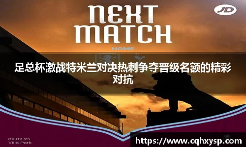 足总杯激战特米兰对决热刺争夺晋级名额的精彩对抗