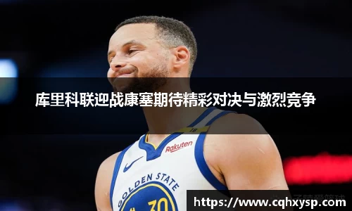 库里科联迎战康塞期待精彩对决与激烈竞争