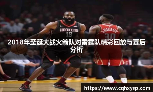 2018年圣诞大战火箭队对雷霆队精彩回放与赛后分析