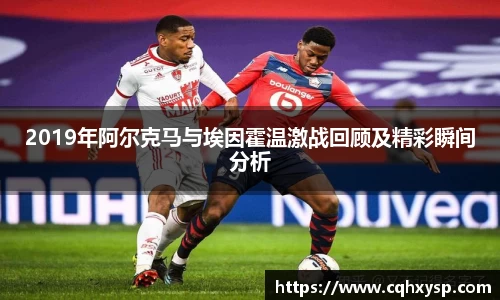 2019年阿尔克马与埃因霍温激战回顾及精彩瞬间分析