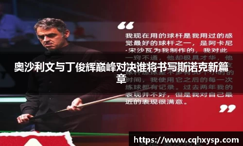 奥沙利文与丁俊辉巅峰对决谁将书写斯诺克新篇章