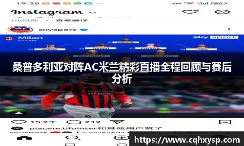 桑普多利亚对阵AC米兰精彩直播全程回顾与赛后分析