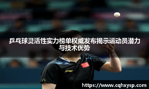 乒乓球灵活性实力榜单权威发布揭示运动员潜力与技术优势