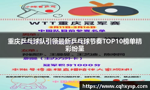 重庆乒乓球队引领最新乒乓球节奏TOP10榜单精彩纷呈