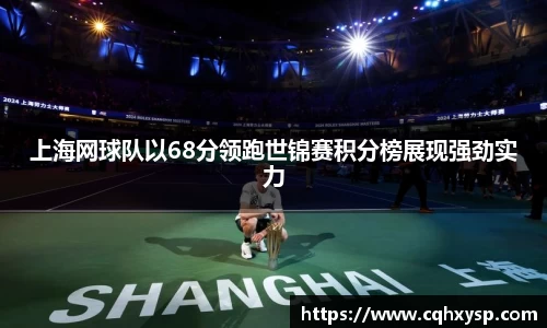 上海网球队以68分领跑世锦赛积分榜展现强劲实力