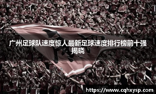 广州足球队速度惊人最新足球速度排行榜前十强揭晓