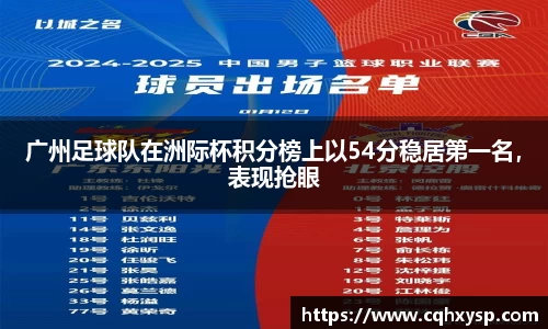广州足球队在洲际杯积分榜上以54分稳居第一名，表现抢眼