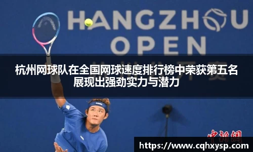 杭州网球队在全国网球速度排行榜中荣获第五名展现出强劲实力与潜力