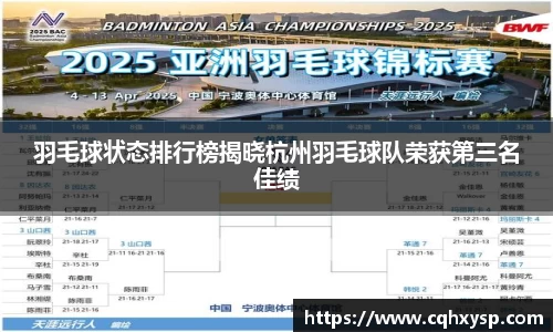羽毛球状态排行榜揭晓杭州羽毛球队荣获第三名佳绩