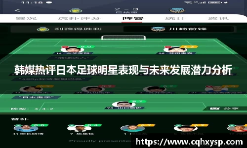 韩媒热评日本足球明星表现与未来发展潜力分析