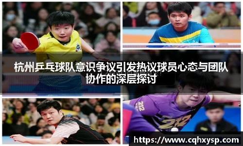 杭州乒乓球队意识争议引发热议球员心态与团队协作的深层探讨
