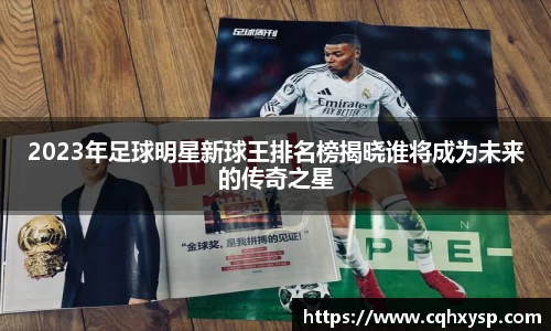 2023年足球明星新球王排名榜揭晓谁将成为未来的传奇之星
