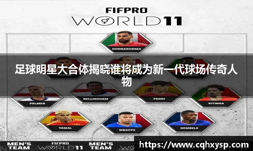 足球明星大合体揭晓谁将成为新一代球场传奇人物