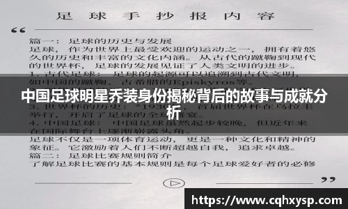 中国足球明星乔装身份揭秘背后的故事与成就分析