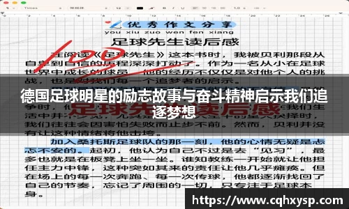 德国足球明星的励志故事与奋斗精神启示我们追逐梦想