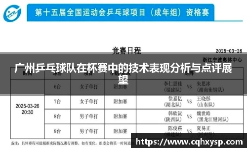 广州乒乓球队在杯赛中的技术表现分析与点评展望