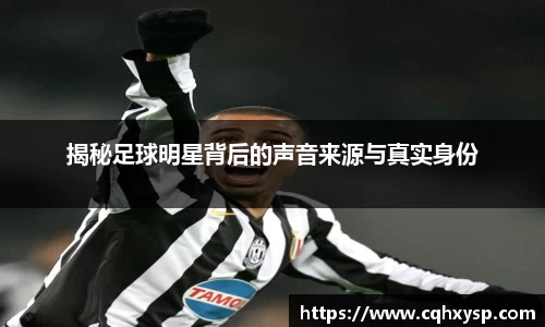揭秘足球明星背后的声音来源与真实身份