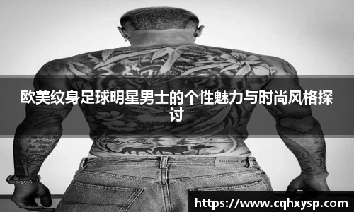 欧美纹身足球明星男士的个性魅力与时尚风格探讨