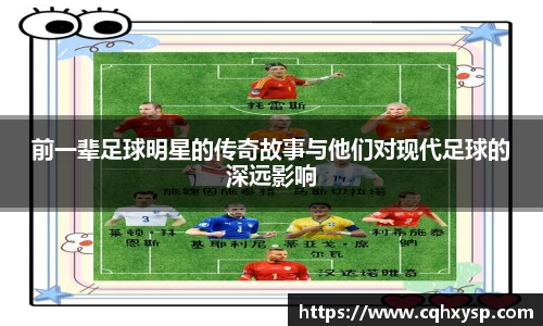 前一辈足球明星的传奇故事与他们对现代足球的深远影响