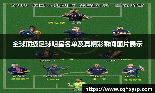 全球顶级足球明星名单及其精彩瞬间图片展示