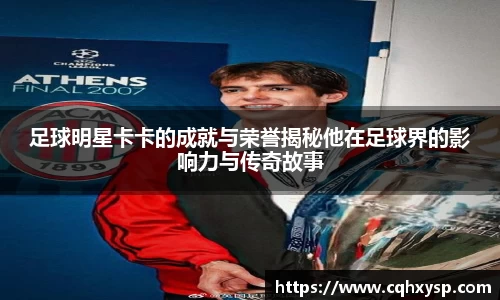 足球明星卡卡的成就与荣誉揭秘他在足球界的影响力与传奇故事