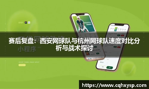 赛后复盘：西安网球队与杭州网球队速度对比分析与战术探讨