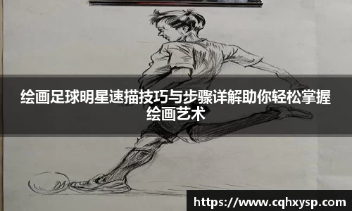 绘画足球明星速描技巧与步骤详解助你轻松掌握绘画艺术