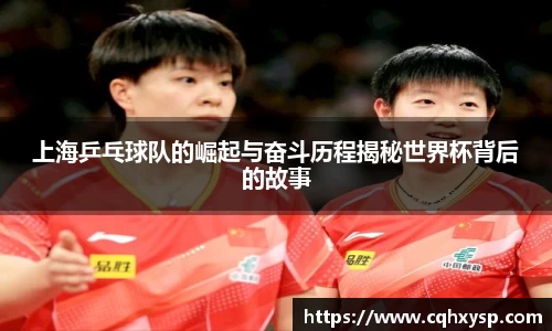 上海乒乓球队的崛起与奋斗历程揭秘世界杯背后的故事