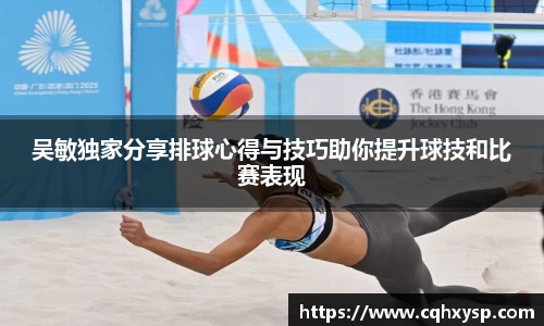 吴敏独家分享排球心得与技巧助你提升球技和比赛表现