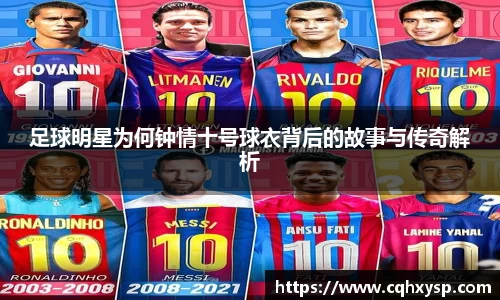 足球明星为何钟情十号球衣背后的故事与传奇解析