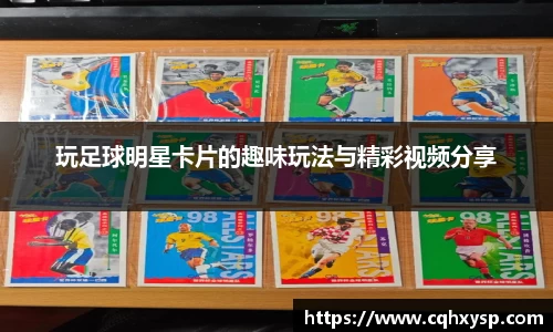 玩足球明星卡片的趣味玩法与精彩视频分享