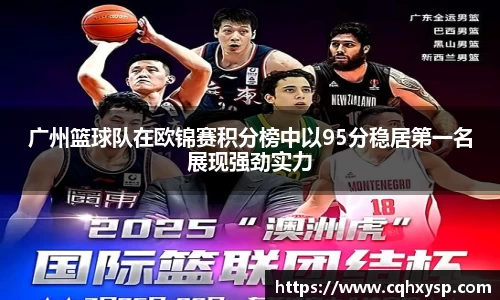 广州篮球队在欧锦赛积分榜中以95分稳居第一名展现强劲实力